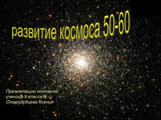 развитие космоса 50-60