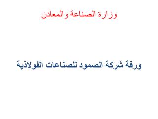 وزارة الصناعة والمعادن