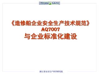 《 造修船企业安全生产技术规范 》 AQ7007 与企业标准化建设