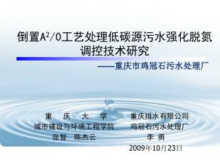 倒置 A 2 /0 工艺处理低碳源污水强化脱氮 调控技术研究