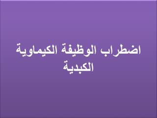 اضطراب الوظيفة الكيماوية الكبدية