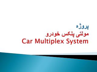 پروژه مولتی پلکس خودرو Car Multiplex System