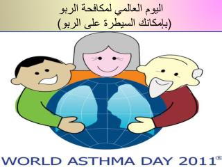 اليوم العالمي لمكافحة الربو (بإمكانك السيطرة على الربو)   