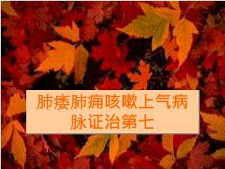 肺痿肺痈咳嗽上气病 脉证治第七