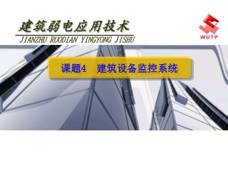 建筑 弱电应用技术