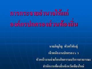 การกระจายอำนาจให้แก่ องค์กรปกครองส่วนท้องถิ่น