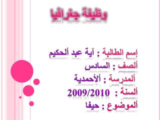 إسم الطالبة : آية عبد ألحكيم ألصف : السادس ألمدرسة : ألأحمدية ألسنة : 2009/2010