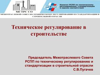 Техническое регулирование в строительстве