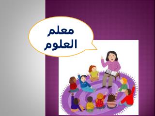 معلم العلوم