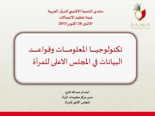 منتدى التنمية الاقليمي للدول العربية هيئة تنظيم الاتصالات الاثنين 28 اكتوبر 2013