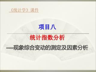 项目八 统计指数分析 —— 现象综合变动的测定及因素分析