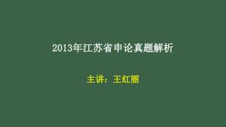 2013 年江苏省申论真题解析