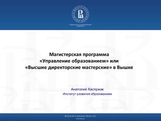 Магистерская программа «Управление образованием» или «Высшие директорские мастерские» в Вышке