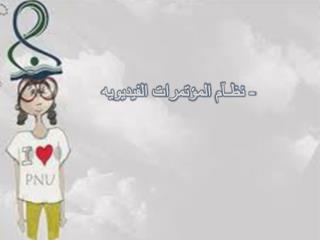 - نظـآم المؤتمرات الفيديويه