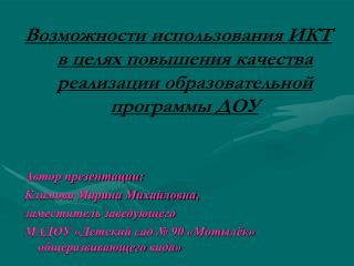 Возможности использования ИКТ в целях повышения качества реализации образовательной программы ДОУ