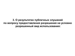 3. О результатах публичных слушаний по вопросу предоставления разрешения на условно