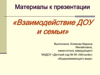 Материалы к презентации «Взаимодействие ДОУ и семьи»