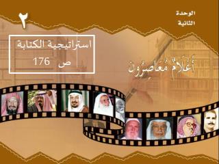 استراتيجية الكتابة ص 176