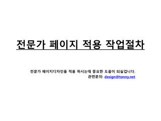 전문가 페이지 적용 작업절차