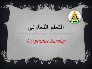 التعلم التعاونى