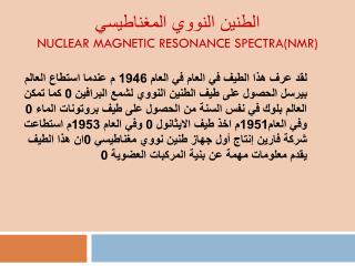الطنين النووي المغناطيسي Nuclear magnetic resonance spectra( nmr )