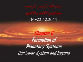 بسم الله الرحمن الرحيم محاضرة الاحد والإثنين 16 - 22 . 12.2011 Chapter 6 Formation of