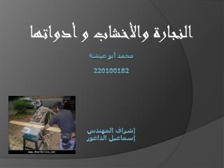 محمد أبو عيشة 220100182 إشراف المهندس إسماعيل الداعور