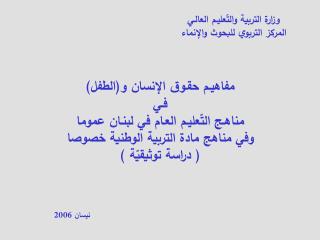 وزارة التربية والتّعليـم العالـي المركز التربوي للبحوث والإنماء