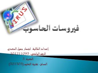 إعداد الطالبة: انتصار جميل السعدي الرقم الجامعي: 201211095 الشعبة: 3