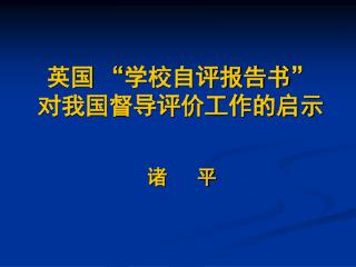 英国 “ 学校自评报告书 ” 对我国督导评价工作的启示