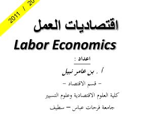 اقتصاديات العمل Labor Economics