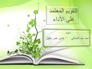 اعداد احمد عبد المتعالي هدى عمر بافيل