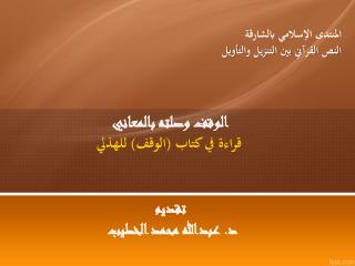 الوقف وصلته بالمعاني قراءة في كتاب (الوقف) للهذلي تقديم د. عبدالله محمد الخطيب