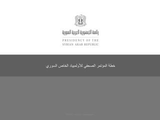 خطة المؤتمر الصحفي للأولمبياد الخاص السوري