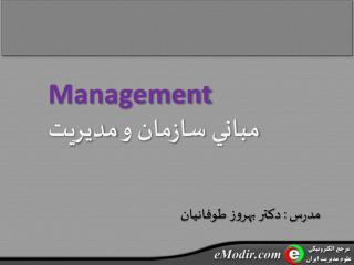 Management مباني سازمان و مديريت