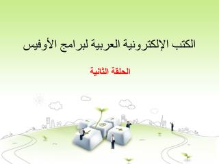 الكتب الإلكترونية العربية لبرامج الأوفيس