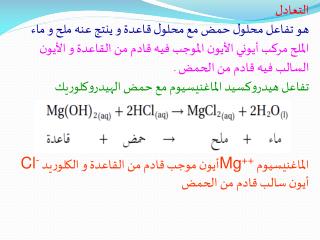 التعادل هو تفاعل محلول حمض مع محلول قاعدة و ينتج عنه ملح و ماء