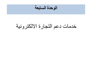 خدمات دعم التجارة الالكترونية