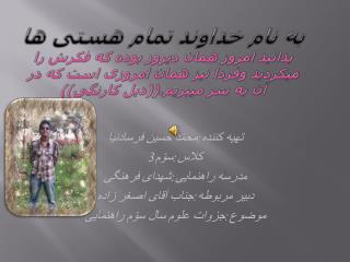 تهیه کننده:محمّد حسین فرسادنیا کلاس:سوّم3 مدرسه راهنمایی:شهدای فرهنگی