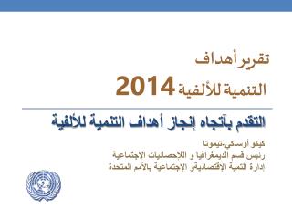 تقرير أهداف التنمية للألفية 2014