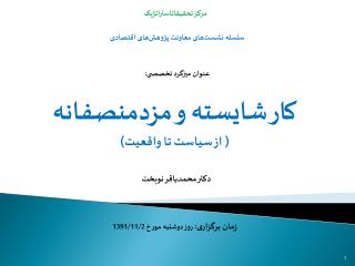 مرکز تحقیقاتاستراتژیک سلسله نشست‌های معاونت پژوهش‌های اقتصادی عنوان میزگرد تخصصی: