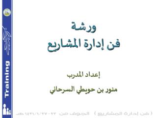 ورشة فن إدارة المشاريع إعداد المدرب منور بن حويطي السرحاني