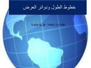 خطوط الطول ودوائر العرض