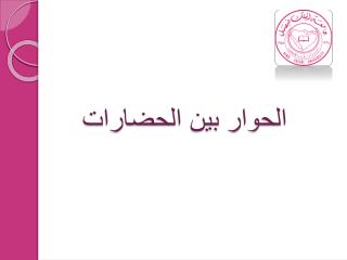 الحوار بين الحضارات