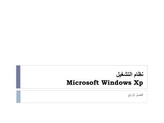 نظام التشغيل Microsoft Windows Xp