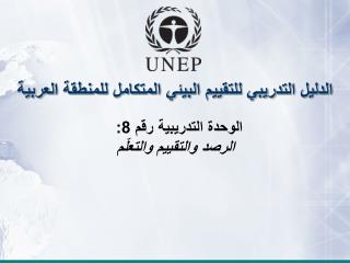 الدليل التدريبي للتقييم البيئي المتكامل للمنطقة العربية الوحدة التدريبية رقم 8:
