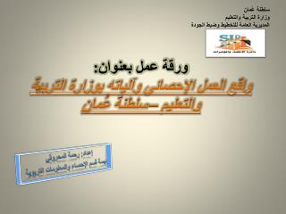 ورقة عمل بعنوان: واقع العمل الإحصائي وآلياته بوزارة التربية والتعليم – سلطنة عُمان