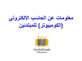 معلومات عن الحاسب الالكتروني (الكومبيوتر) للمبتدئين