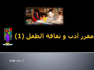 مقرر أدب و ثقافة الطفل (1 )