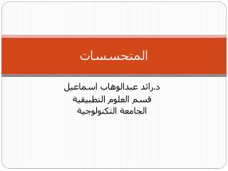 المتحسسات